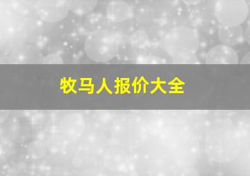 牧马人报价大全