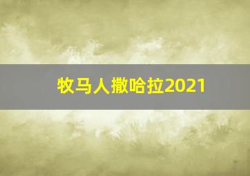 牧马人撒哈拉2021