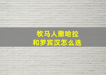 牧马人撒哈拉和罗宾汉怎么选