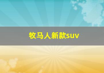 牧马人新款suv