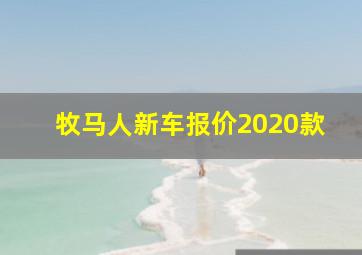 牧马人新车报价2020款