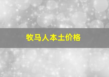 牧马人本土价格