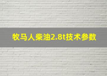 牧马人柴油2.8t技术参数