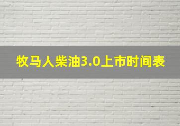 牧马人柴油3.0上市时间表