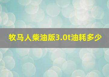 牧马人柴油版3.0t油耗多少