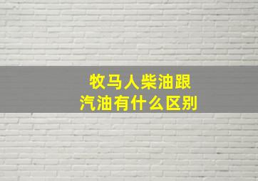 牧马人柴油跟汽油有什么区别