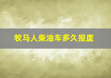 牧马人柴油车多久报废