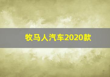 牧马人汽车2020款