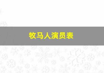 牧马人演员表