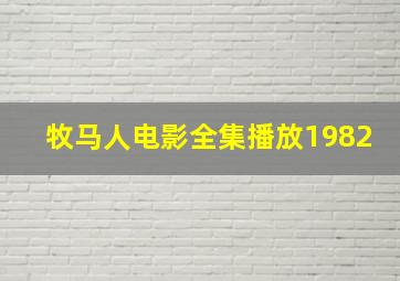 牧马人电影全集播放1982