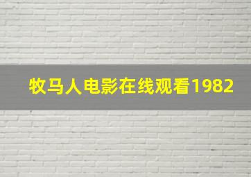 牧马人电影在线观看1982