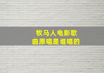 牧马人电影歌曲原唱是谁唱的