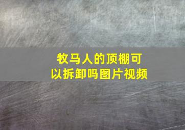 牧马人的顶棚可以拆卸吗图片视频