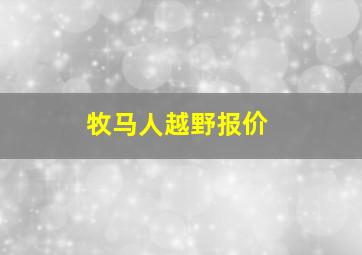 牧马人越野报价