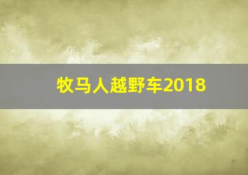 牧马人越野车2018