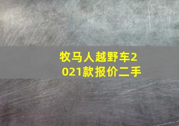 牧马人越野车2021款报价二手