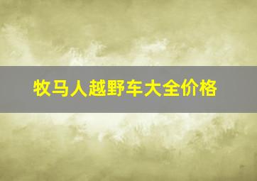 牧马人越野车大全价格