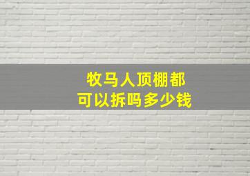 牧马人顶棚都可以拆吗多少钱