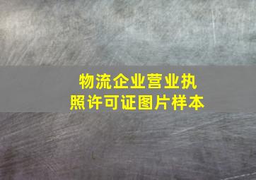 物流企业营业执照许可证图片样本