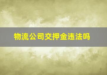 物流公司交押金违法吗