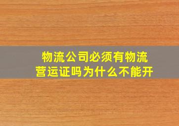 物流公司必须有物流营运证吗为什么不能开