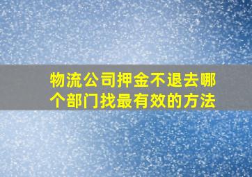 物流公司押金不退去哪个部门找最有效的方法