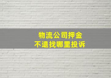 物流公司押金不退找哪里投诉