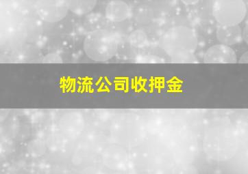 物流公司收押金