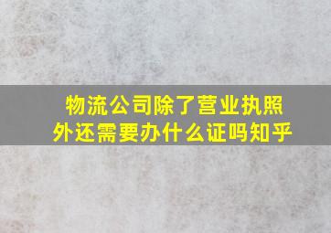 物流公司除了营业执照外还需要办什么证吗知乎