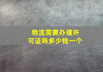 物流需要办理许可证吗多少钱一个