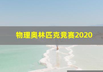 物理奥林匹克竞赛2020