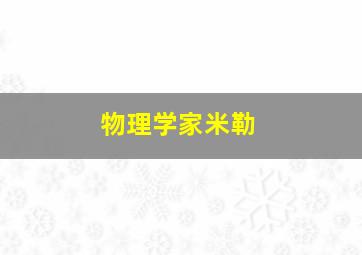 物理学家米勒