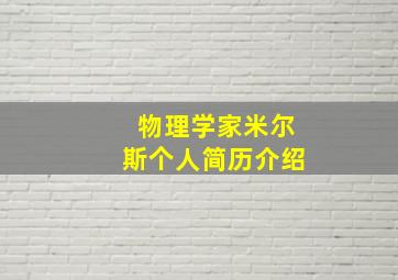 物理学家米尔斯个人简历介绍