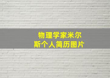 物理学家米尔斯个人简历图片