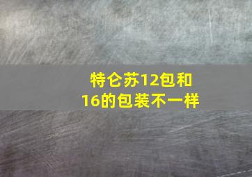 特仑苏12包和16的包装不一样