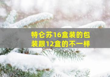 特仑苏16盒装的包装跟12盒的不一样