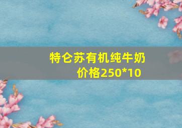 特仑苏有机纯牛奶价格250*10