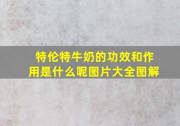 特伦特牛奶的功效和作用是什么呢图片大全图解