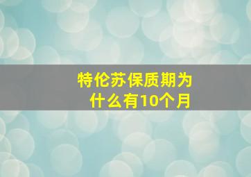 特伦苏保质期为什么有10个月