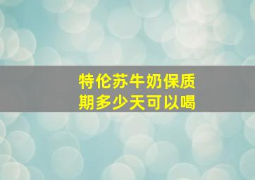 特伦苏牛奶保质期多少天可以喝