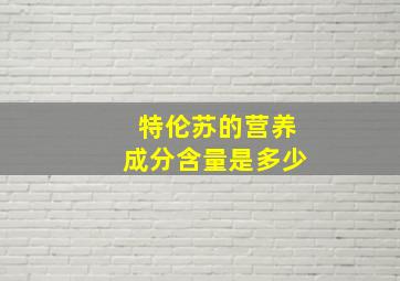 特伦苏的营养成分含量是多少