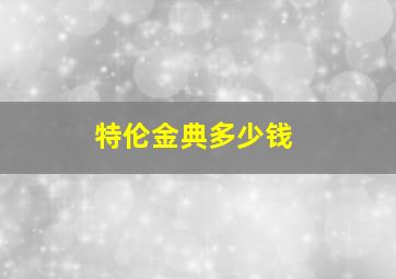 特伦金典多少钱