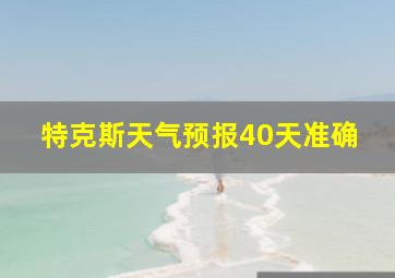 特克斯天气预报40天准确