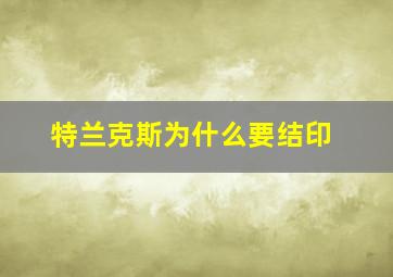 特兰克斯为什么要结印