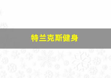 特兰克斯健身