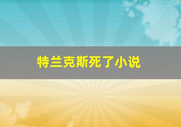 特兰克斯死了小说