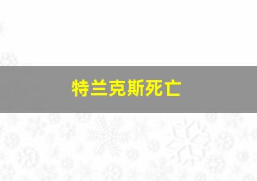 特兰克斯死亡