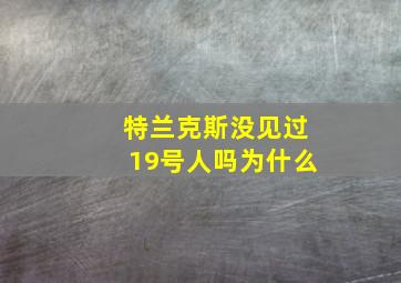 特兰克斯没见过19号人吗为什么