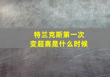 特兰克斯第一次变超赛是什么时候