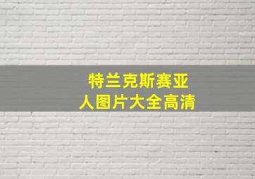 特兰克斯赛亚人图片大全高清